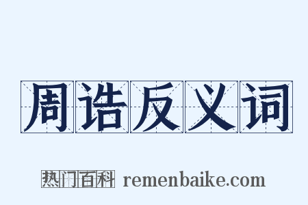 周诰反义词是什么意思的图片